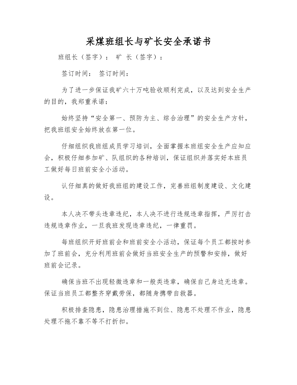 采煤班组长与矿长安全承诺书_第1页