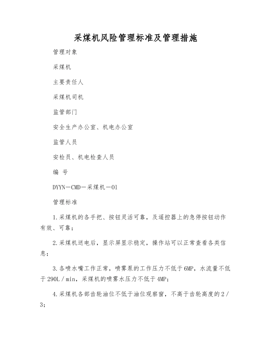 采煤机风险管理标准及管理措施_第1页