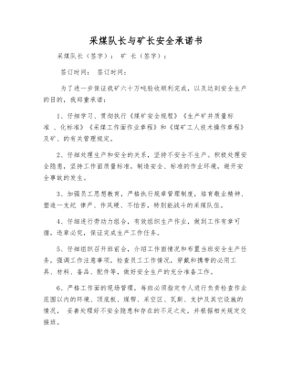 采煤队长与矿长安全承诺书