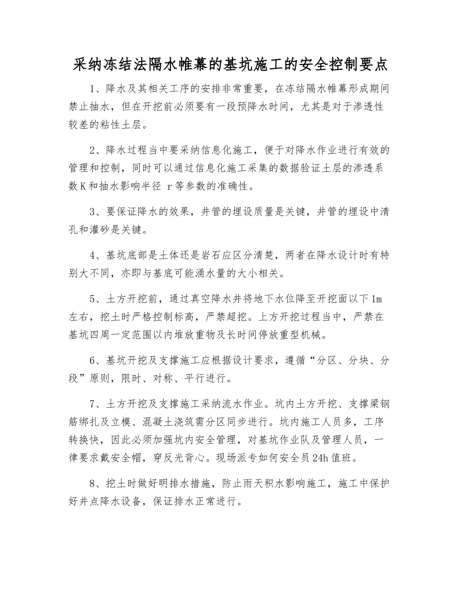采用冻结法隔水帷幕的基坑施工的安全控制要点_第1页