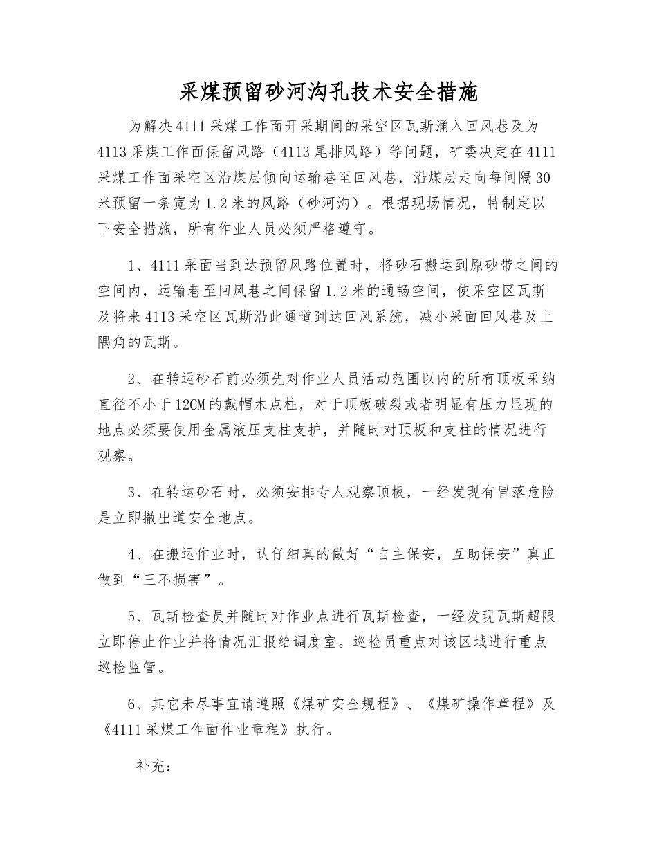 采煤预留砂河沟孔技术安全措施_第1页