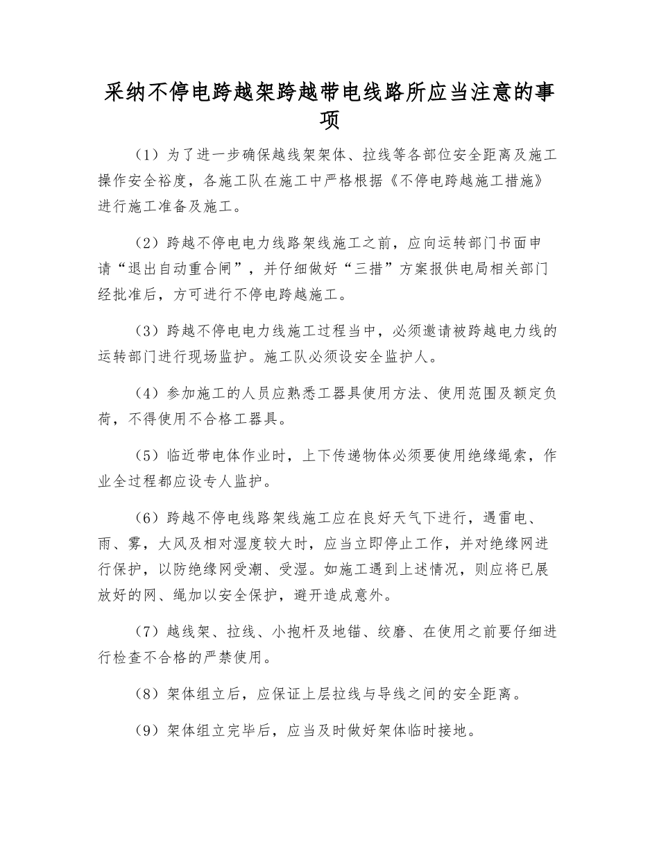 采用不停电跨越架跨越带电线路所应注意的事项_第1页
