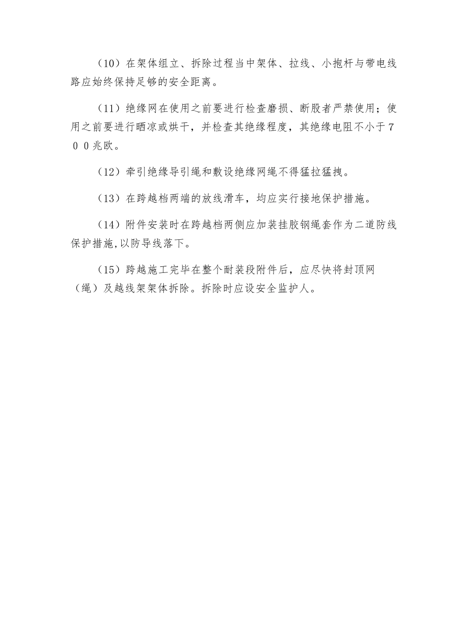采用不停电跨越架跨越带电线路所应注意的事项_第2页