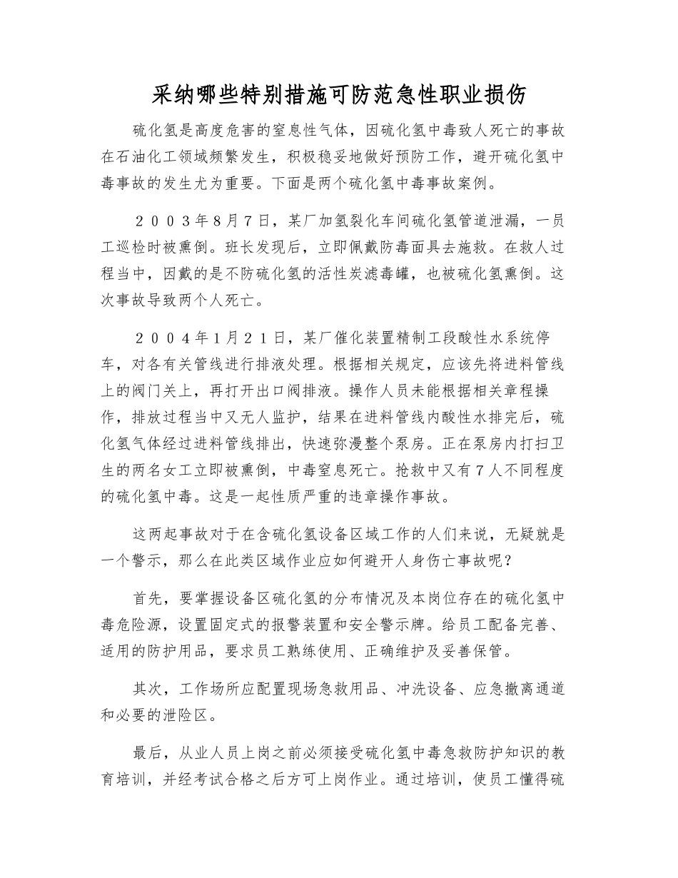 采用哪些特殊措施可防范急性职业损伤_第1页