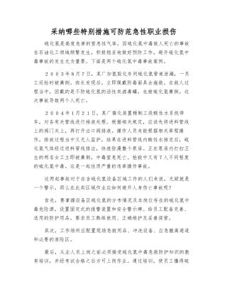 采用哪些特殊措施可防范急性职业损伤