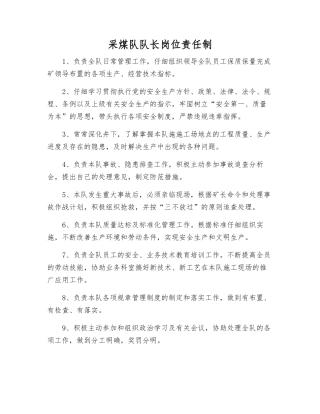 采煤队队长岗位责任制