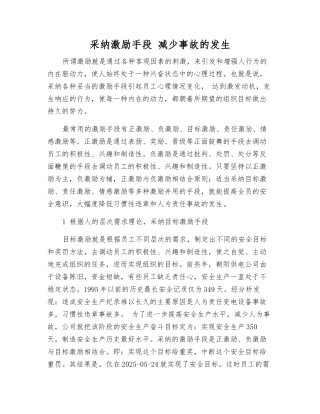 采用激励手段-减少事故发生