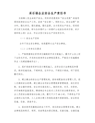 采石场企业安全生产责任书