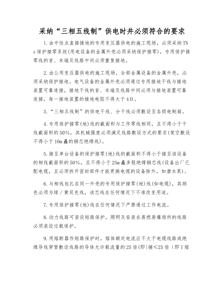采用“三相五线制”供电时井必须符合的要求_第1页