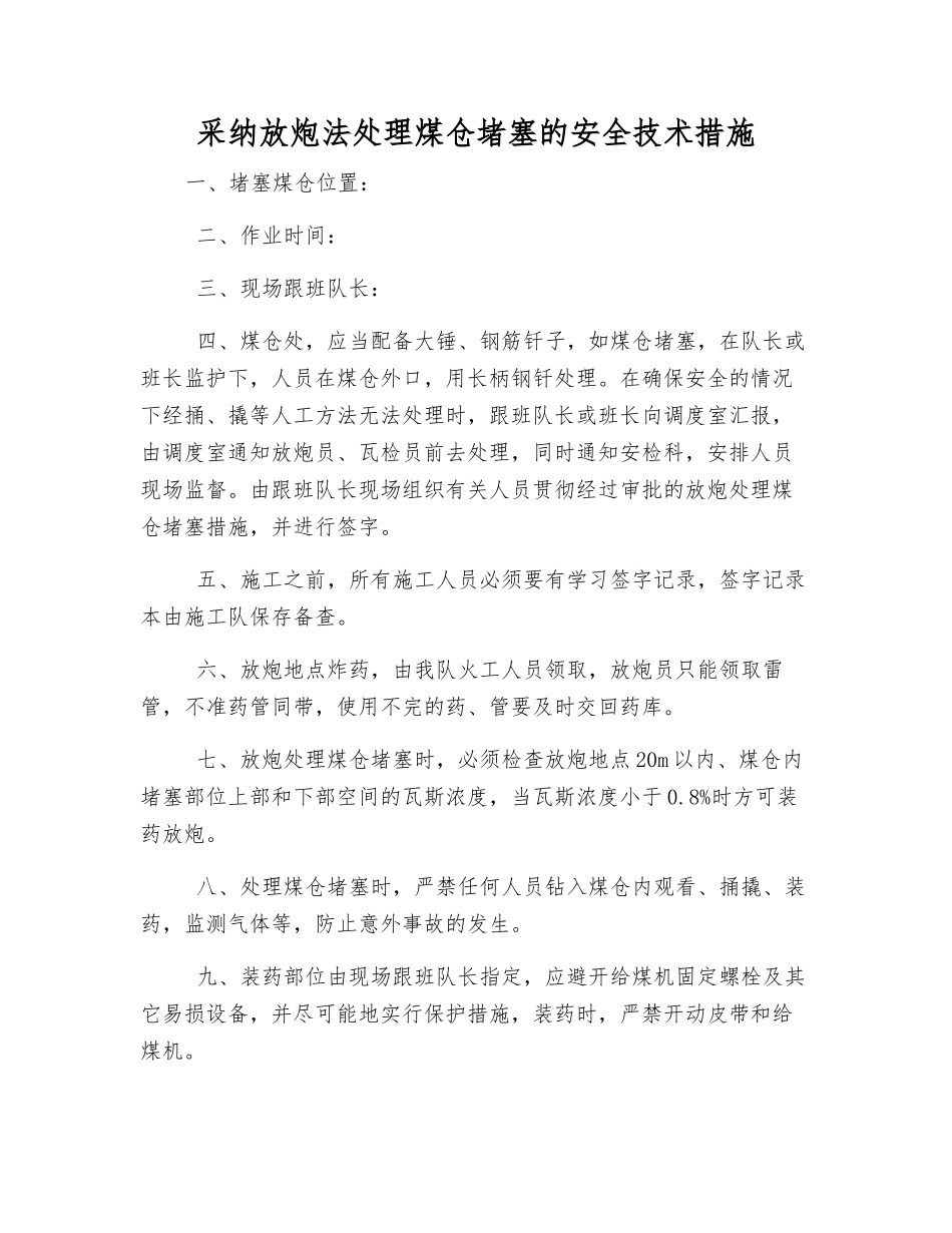 采用放炮法处理煤仓堵塞的安全技术措施_第1页