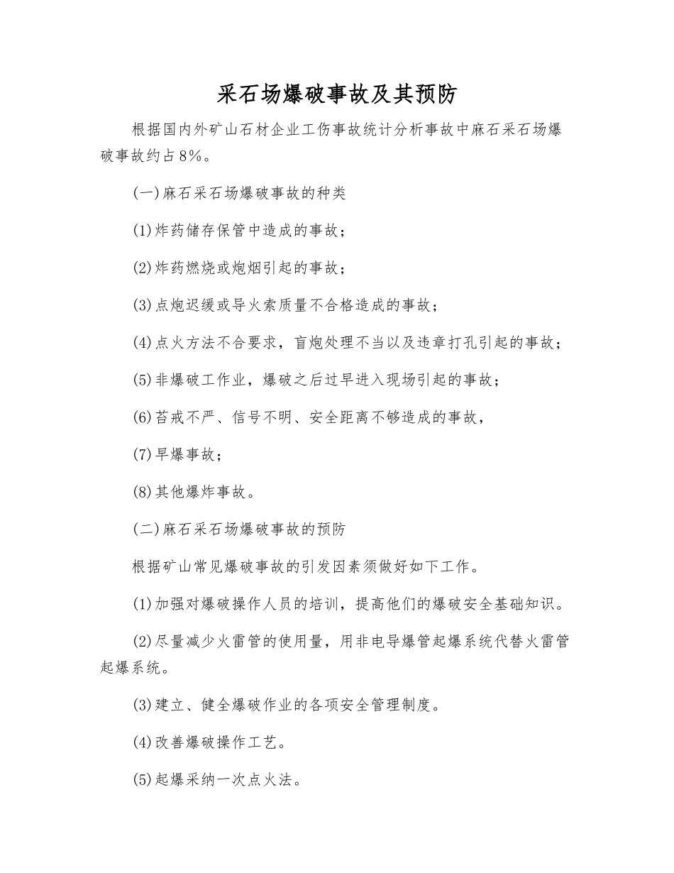 采石场爆破事故及其预防_第1页