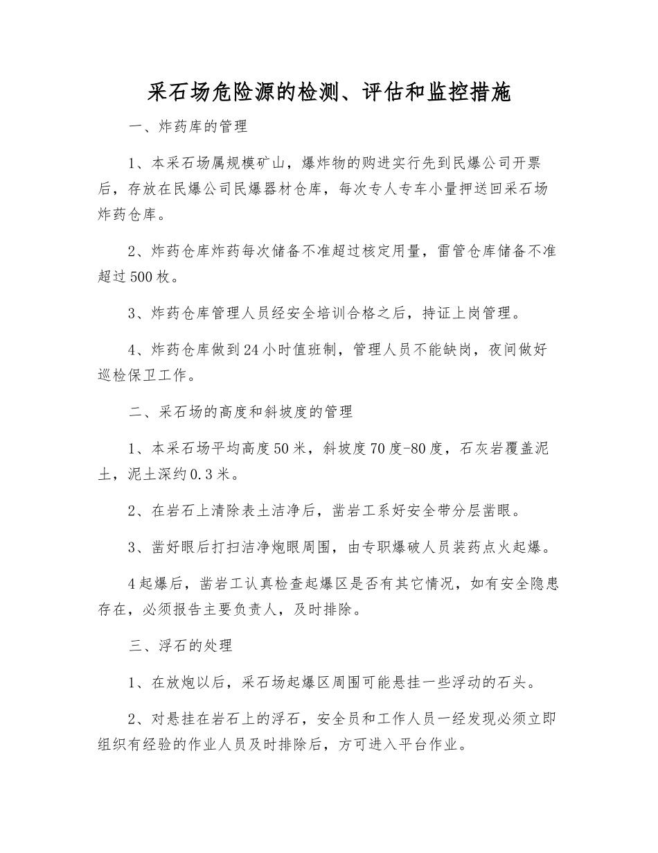采石场危险源的检测、评估和监控措施_第1页
