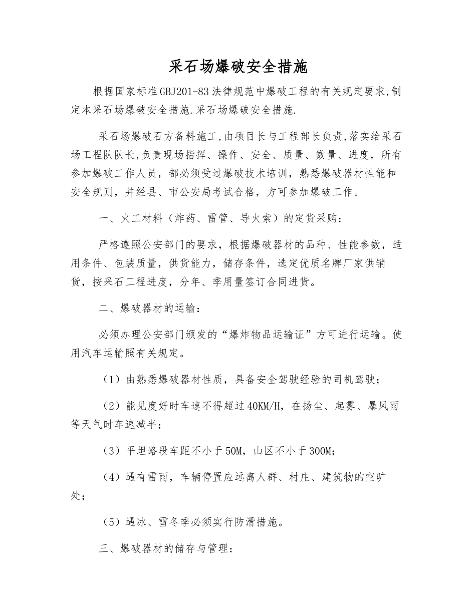 采石场爆破安全措施_第1页