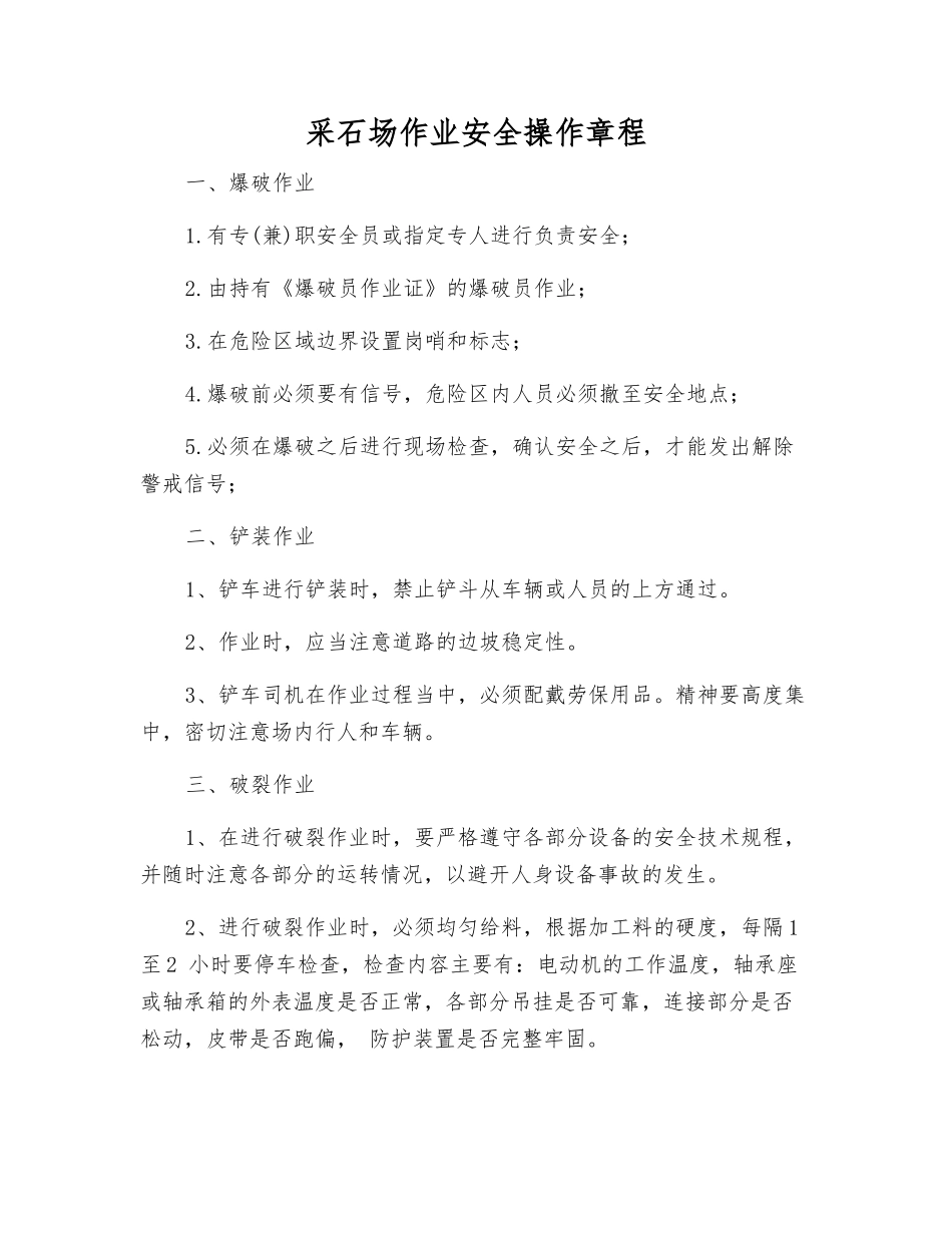 采石场作业安全操作规程_第1页