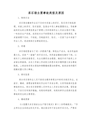 采石场主要事故类型及原因