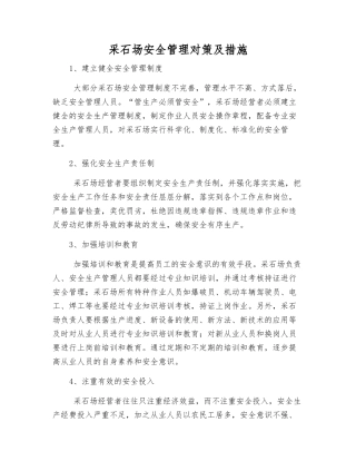 采石场安全管理对策及措施