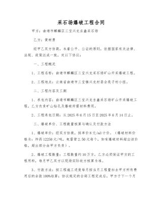 采石场爆破工程合同