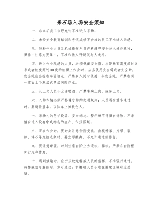 采石场入场安全须知