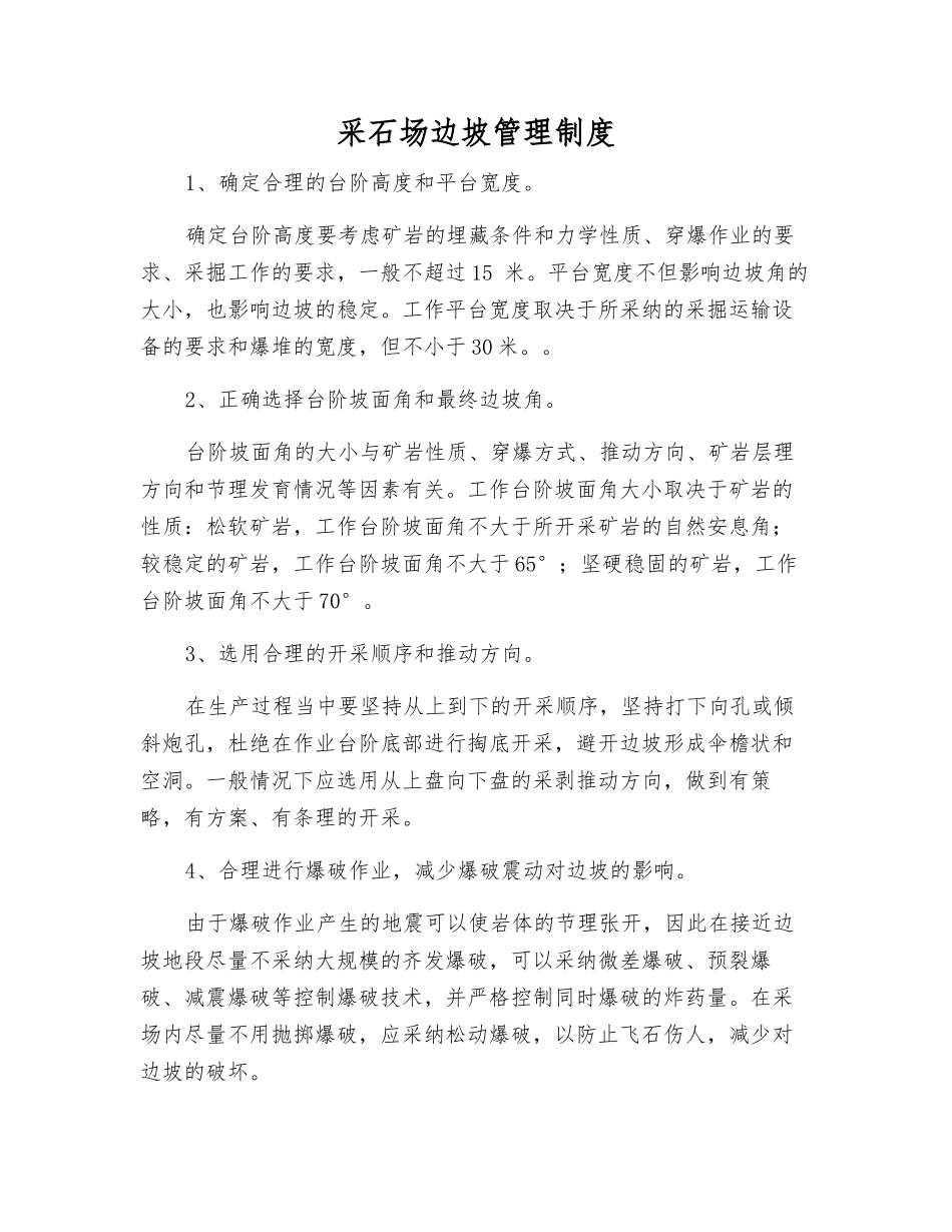 采石场边坡管理制度_第1页