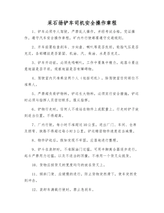 采石场铲车司机安全操作规程