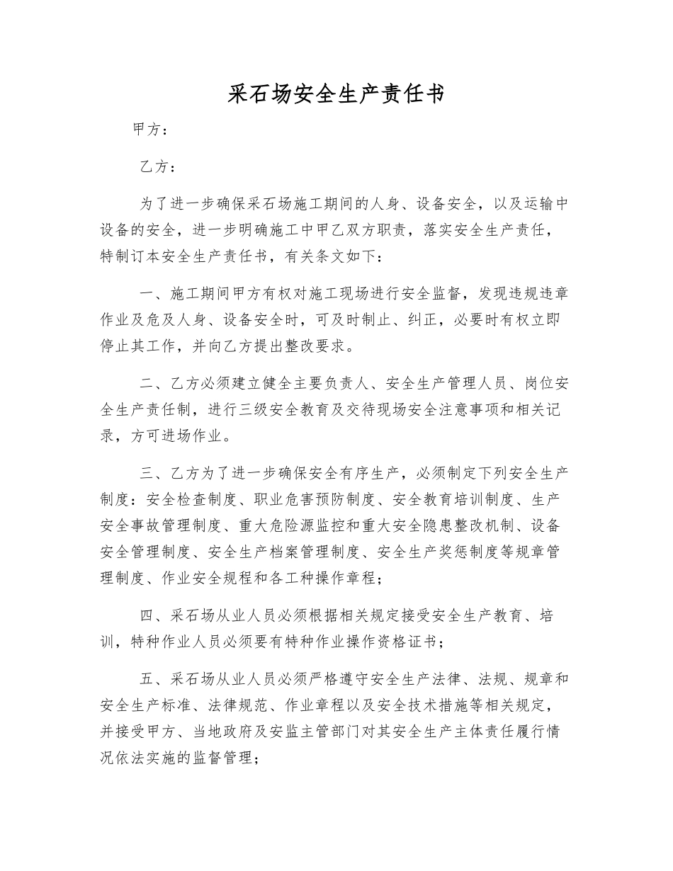 采石场安全生产责任书_第1页