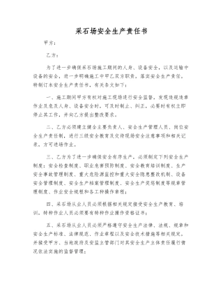 采石场安全生产责任书