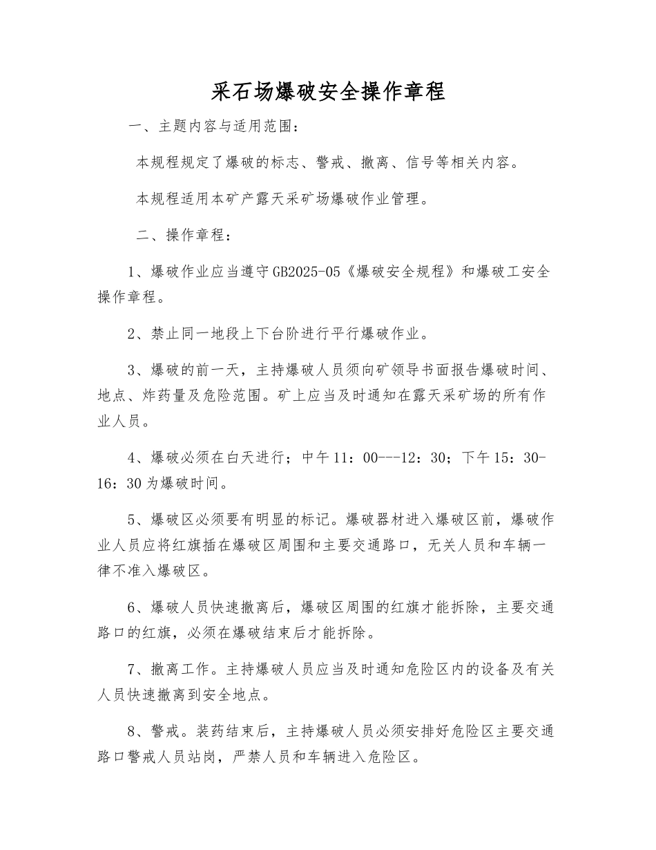 采石场爆破安全操作规程_第1页