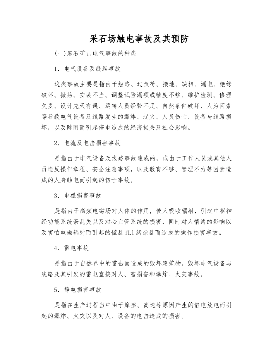 采石场触电事故及其预防_第1页