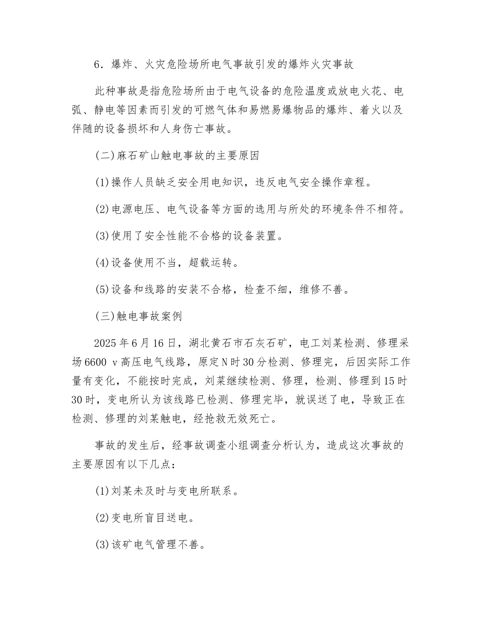 采石场触电事故及其预防_第2页