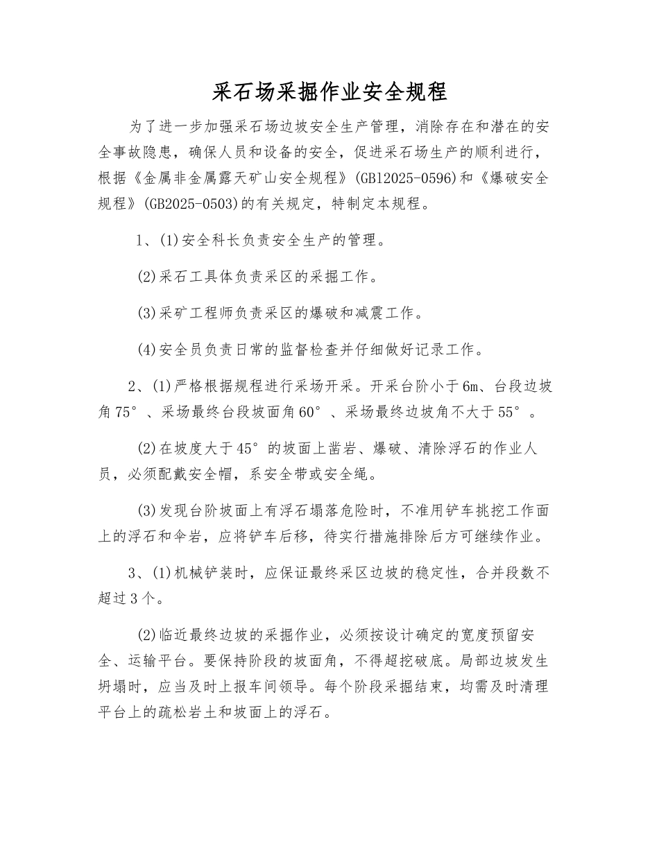 采石场采掘作业安全规程_第1页