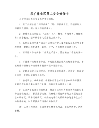 采矿作业区员工安全责任书