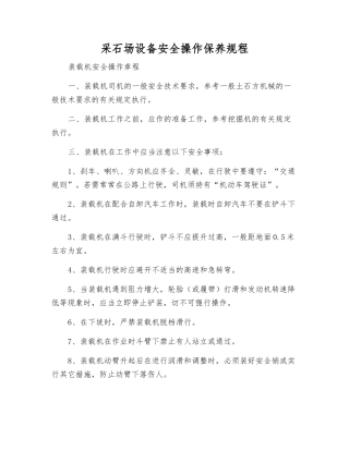 采石场设备安全操作保养规程
