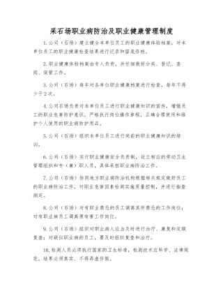 采石场职业病防治及职业健康管理制度
