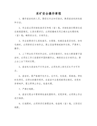 采矿安全操作规程
