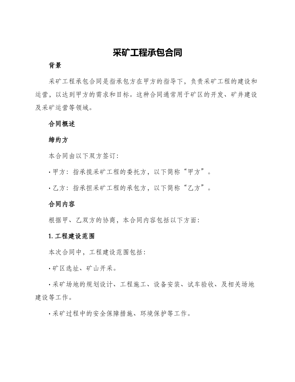 采矿工程承包合同_第1页