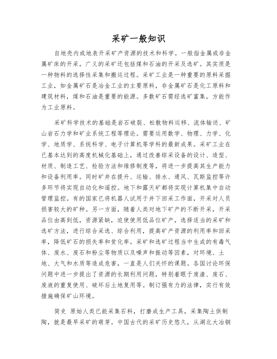采矿一般知识_第1页
