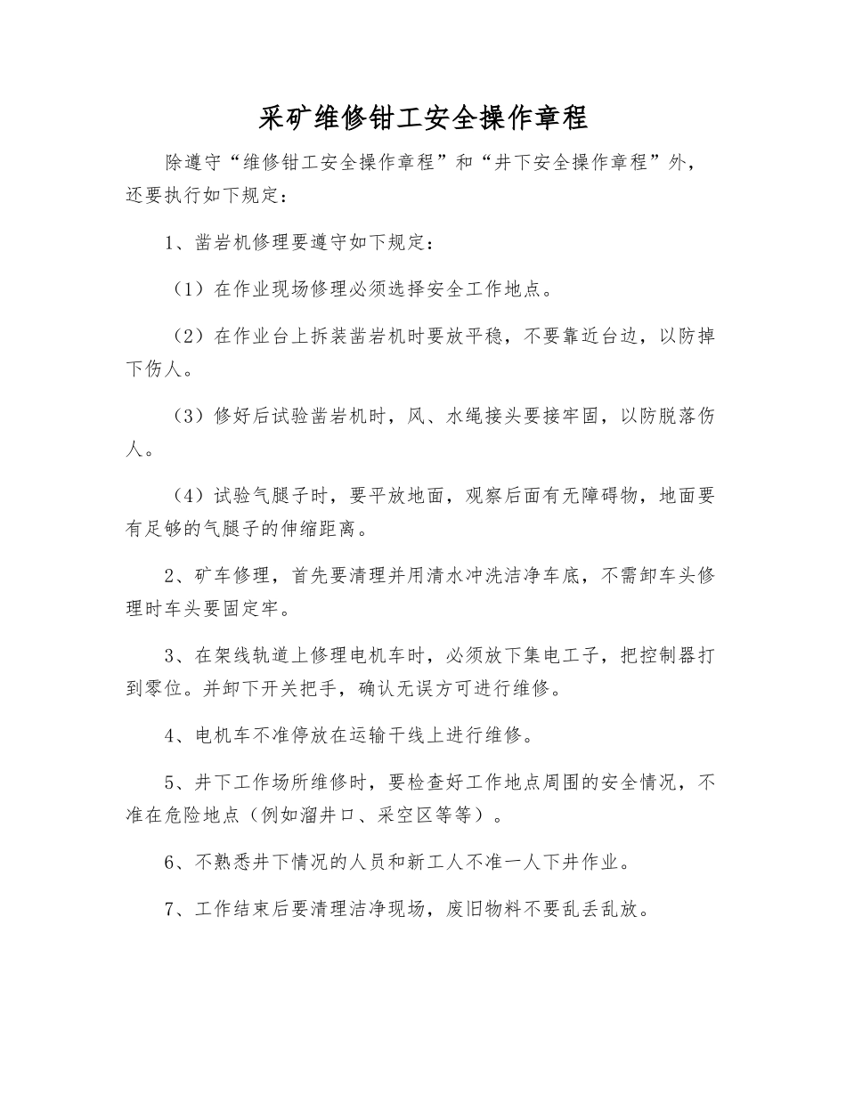 采矿维修钳工安全操作规程_第1页