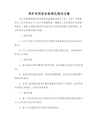 采矿车间安全标准化培训方案