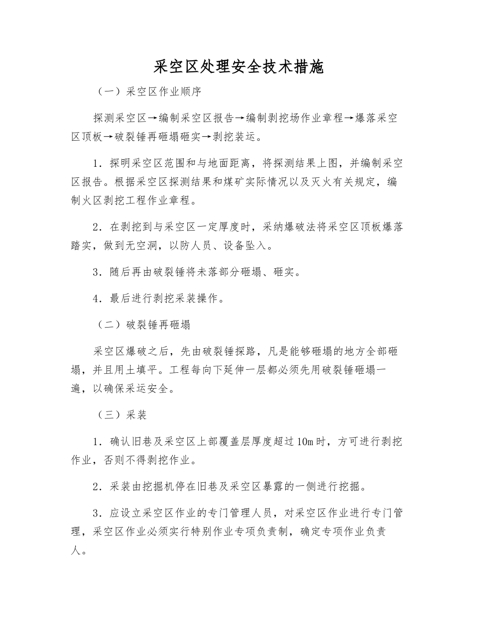 采空区处理安全技术措施_第1页