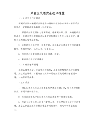 采空区处理安全技术措施