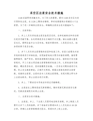 采空区注浆安全技术措施