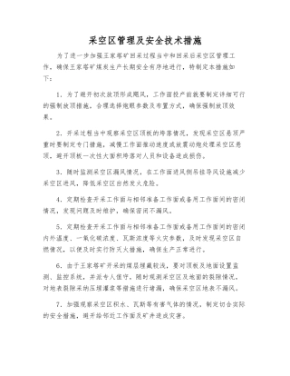 采空区管理及安全技术措施