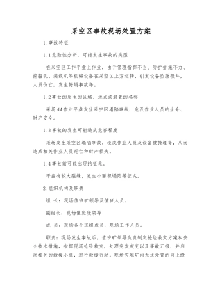 采空区事故现场处置方案
