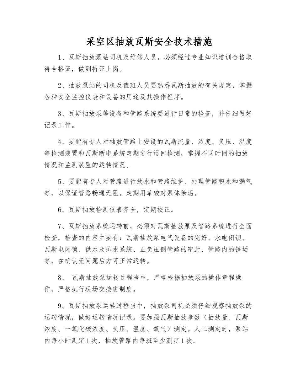 采空区抽放瓦斯安全技术措施_第1页