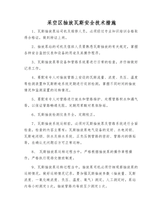 采空区抽放瓦斯安全技术措施