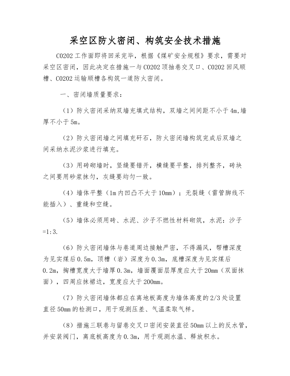 采空区防火密闭、构筑安全技术措施_第1页
