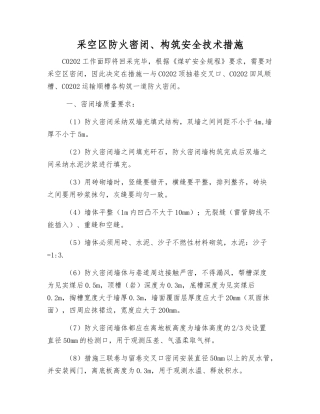 采空区防火密闭、构筑安全技术措施