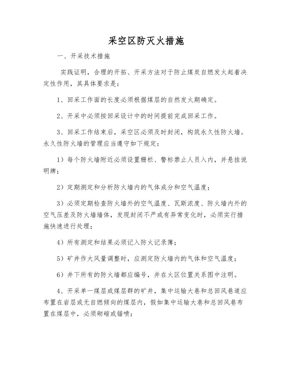 采空区防灭火措施_第1页