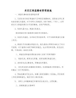 采空区高温爆破管理措施