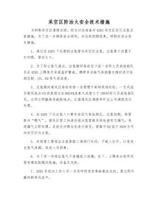 采空区防治火安全技术措施
